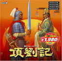 【中古-非常に良い】 コーエー定番シリーズ 項劉記