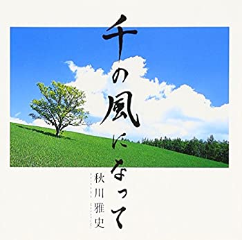 【中古-非常に良い】 千の風になって 【中古-非常に良い】 千の風になって