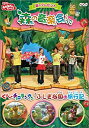 【中古】 NHK おかあさんといっしょ 夏のプレゼント 森のおんがく会 [DVD]