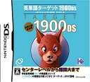【中古-非常に良い】 英単語ターゲット1900DS