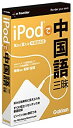 【中古】 イープライスシリーズ iPodで中国語三昧(2)