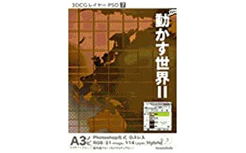 【中古】 3DCGレイヤーPSD 7 動かす世界2