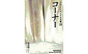 【中古-非常に良い】 3DCGデジタル文様 19 コーナー