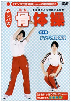 【中古】 ナンバ式 骨体操(2) ナンバ式 骨体操 [DVD]