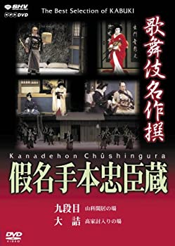 【未使用】【中古】 歌舞伎名作撰 假名手本忠臣蔵 (九段目 大詰) DVD