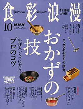 【中古】 NHK 食彩浪漫 2006年 10月号 [雑誌]