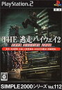 【中古】 SIMPLE2000シリーズ Vol.112 THE逃走ハイウェイ2 ~ROAD WARRIOR 2050~(2)