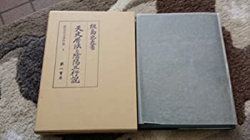 【中古】 天文暦法と陰陽五行説 (1979年) (飯島忠夫著作集 4 )