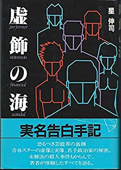 楽天ムジカ＆フェリーチェ楽天市場店【中古】 虚飾の海 さらば芸能界よ!! 実名告白手記 （1984年）