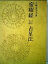 【中古-非常に良い】 宿曜経二十七宿占星法 (1982年)(3)
