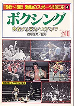 楽天ムジカ＆フェリーチェ楽天市場店【中古】 激動のスポーツ40年史 4 ボクシング 1945~1985 （1985年）