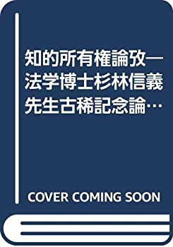 【中古-非常に良い】 知的所有権論攷 法学博士杉林信義先生古稀記念論文集 (1985年)