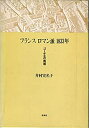 【中古】 フランスロマン派1833年 ゴーチエの青春 (1985年)(3)