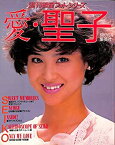 【中古】 愛・聖子 松田聖子結婚記念写真集 (1985年) (週刊明星フォト・シリーズ)