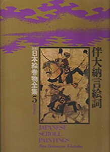 【未使用】【中古】 新修日本絵巻物全集 5 伴大納言絵詞 (1976年)