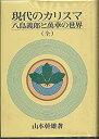 【中古】 現代のカリスマ 八島義郎と萬華の世界 (1984年)