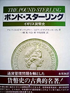 【中古-非常に良い】 ポンド・スターリング イギリス貨幣史 (1984年)