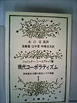 【中古】 現代コーポラティズム 1 団体統合主義の政治とその理論 (1984年)