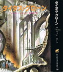 【中古】 タイタス・グローン (1985年) (創元推理文庫 ゴーメンガースト三部作 1 )