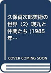 【中古】 久保貞次郎美術の世界 2 瑛九と仲間たち (1985年)