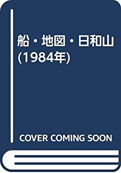 【中古】 船・地図・日和山 (1984年)