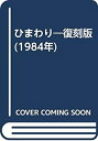【中古-非常に良い】 ひまわり 復刻版 (1984年)