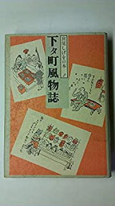 【中古】 宮尾しげをの本 2 下タ町風物誌 (1984年)