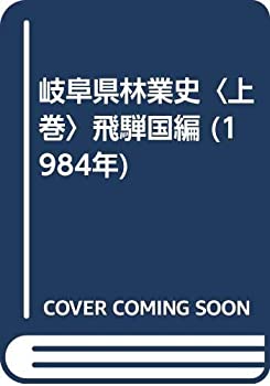 【中古】 岐阜県林業史 上巻 飛騨国編 (1984年)