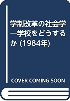 【中古-非常に良い】 学制改革の社会学 学校をどうするか (1984年)