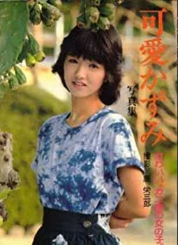 【中古】 可愛かずみ写真集 かわいい、カニ座の女の子 (1983年)