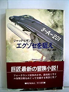 【中古-非常に良い】 エグゾセを狙え (1984年) (ハヤカワ文庫 NV)