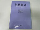 【中古】 資格社会 教育と階層の歴史社会学 (1984年)