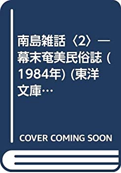 【中古】 南島雑話 2 幕末奄美民俗誌 (1984年) (東洋文庫 432 )