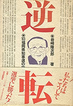 【中古】 逆転 ′83福岡県知事選の内側 (1984年)のサムネイル