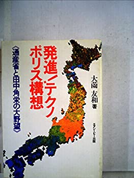 【中古】 発進!テクノポリス構想 通産省と田中角栄の大野望 (1983年)