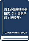 【中古】 日本の国際法事例研究 1 国家承認 (1983年)