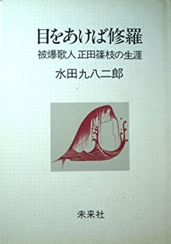 【中古-非常に良い】 目をあけば修羅 被爆歌人正田篠枝の生涯 (1983年)