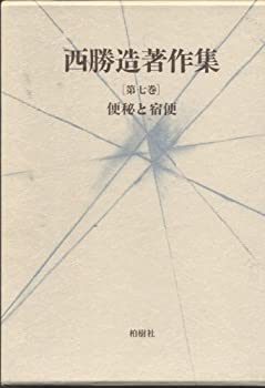 【中古】 西勝造著作集 第7巻 便秘と宿便 (1983年)