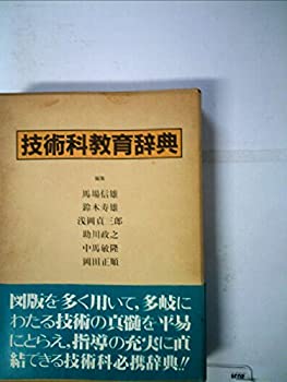 【中古】 技術科教育辞典 (1983年)