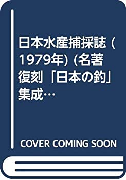 楽天ムジカ＆フェリーチェ楽天市場店【中古】 日本水産捕採誌 （1979年） （名著復刻「日本の釣」集成）