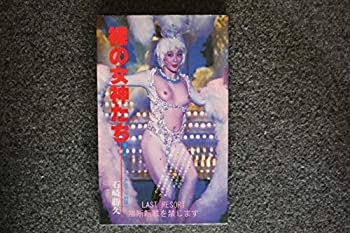 【中古】 裸の女神たち 日劇ミュージックホール物語 (1982年) (シロアリ文庫)