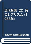 【中古】 現代音楽 2 時のレアリスム (1983年)