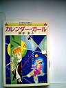 【未使用】【中古】 カレンダー・ガール (1983年) (集英社文庫 コバルトシリーズ)