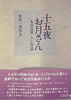 【中古】 十五夜お月さん 本居長世人と作品 (1982年)