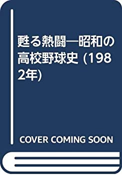 【中古】 甦る熱闘 昭和の高校野球史 (1982年)