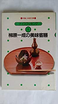【中古】 柳原一成の美味客膳 (1982年) (栄養と料理文庫 ナイスクッキング)
