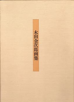 【中古】 木田金次郎画集 (1982年)