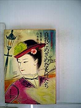 【中古】 日本の女性史 4 自我にめざめた女性たち (1982年) (集英社文庫)