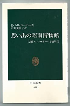 楽天ムジカ＆フェリーチェ楽天市場店【中古】 思い出の昭南博物館 占領下シンガポールと徳川侯 （1982年） （中公新書）