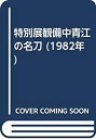 【中古-非常に良い】 特別展観備中青江の名刀 (1982年)(3)